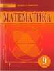 Математика. 9 класс. Учебник для общеобразовательных организаций. ФГОС, Козлов Валерий Васильевич, Белоносов Владимир Сергеевич, Никитин Александр Александрович 
