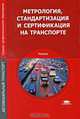 Метрология, стандартизация и сертификация на транспорте.Учебник для ССУЗов, И. А. Иванов, С. В. Урушев, А. А. Воробьев, Д. П. Кононов 