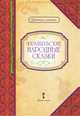 Французские народные сказки, Роженцева Е.А. 