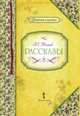 Рассказы, Житков Б.С. 