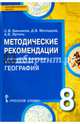 География. 8 кл. Методические рекомендации к учебнику. (ФГОС), Банников Сергей Валерьевич, Эртель Анна Борисовна, Молодцов Дмитрий Владимирович 