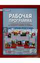 История России. 6-9 класс. Рабочая программа. К учебникам Е.В. Пчелова, П.В. Лукина, В.Н. Захарова, К.А. Соловьёва, А.П. Шевырёва, Пашкина Л. А. 