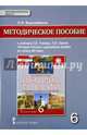 История России с древнейших времен до начала XVI века. 6 класс. Методическое пособие. ФГОС. ИКС, Ворожейкина Наталия Ивановна 