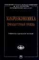 Микроэкономика. Промежуточный уровень. Учебно-методическое пособие, Черемных Ю.Н., Капустина О.В., Картаев Ф.С., Челноков А.Ю. 