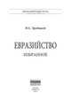 Евразийство. Избранное. Монография, Трубецкой Николай Сергеевич 
