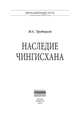 Наследие Чингисхана. Монография, Трубецкой Николай Сергеевич 