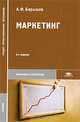 Маркетинг. Учебник для студентов средних профессиональных учебных заведений, А. Ф. Барышев 