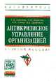 Антикризисное управление организацией. Учебное пособие, Антонов Г.Д., Тумин В.М., Иванова О.П., Трифонов В 
