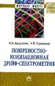 Поверхностно-ионизационная дрейф-спектрометрия. Монография, Капустин В.И., Коржавый А.П. 