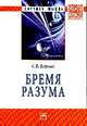 Бремя разума. Монография, Борзых Станислав Владимирович 