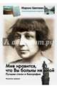 Мне нравится, что Вы больны не мной. Лучшие стихи и биография, Цветаева Марина Ивановна 
