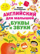 Английский для малышей. Буквы и звуки, Рогачевская Марина 