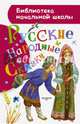 Русские народные сказки, Толстой А.Н., Ушинский К.Д., Елисеева Л.Н. 