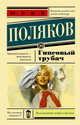 Гипсовый трубач, Поляков Юрий Михайлович 
