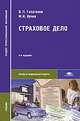 Страховое дело, В. П. Галаганов, М. И. Кучма 