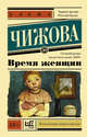 Время женщин, Чижова Елена Семеновна 