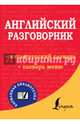 Английский разговорник, 