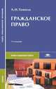 Гражданское право, А. И. Гомола 