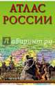 Атлас России, . 