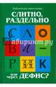 Слитно, раздельно или через дефис? Словарик, Сычёва Галина Николаевна 
