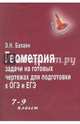 Геометрия. Задачи на готовых чертежах для подготовки к ОГЭ и ЕГЭ. 7-9 классы. Учебное пособие, Балаян Эдуард Николаевич 