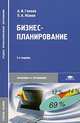 Бизнес-планирование, А. И. Гомола, П. А. Жанин 