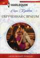 Обрученная с врагом, Крейвен Сара 