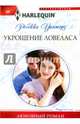 Укрощение ловеласа, Уинтерз Ребекка 