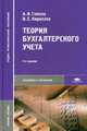 Теория бухгалтерского учета. Учебное пособие для студентов профессиональных учебных заведений. Гриф Экспертного совета по профессиональному образованию МО РФ, А. И. Гомола, В. Е. Кириллов 