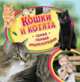 Кошки и котята. Самая первая энциклопедия, 
