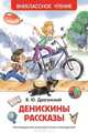 Драгунский В.Ю. Денискины рассказы, Драгунский Виктор Юзефович 