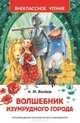 Волков А.М. Волшебник Изумрудного города, Волков Александр Мелентьевич 