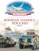 Военная техника России (Моя Россия), Филюшкин А. И. 