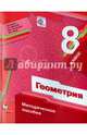 Геометрия. 8 кл. Методическое пособие. (ФГОС) /Буцко., Буцко Елена Владимировна, Мерзляк Аркадий Григорьевич, Полонский Виталий Борисович, Якир Михаил Семенович 