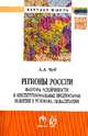 Регионы России: факторы устойчивости и институциональные предпосылки развития в условиях глобализации. Монография, Чуб А.А. 