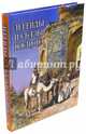 Легенды и сказки Востока, Дорошевич Влас Михайлович 