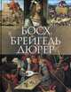 Босх, Брейгель, Дюрер. Альбом, Морозова Ольга Владиславовна, Котельникова Татьяна Михайловна, Королева Анастасия Юрьевна 