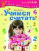 Учимся считать. Методическое пособие для занятий с детьми 5-6 лет, Иванова Ирина Владимировна 