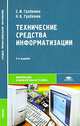 Технические средства информатизации, Е. И. Гребенюк, Н. А. Гребенюк 