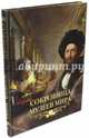 Сокровища музеев мира (золотой обрез), Василенко Наталья Владимировна, Замкова Марфа Всеволодовна, Дмитревская Анастасия Станиславовна 