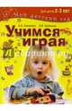 Учимся играя. Развивающие игры и задания для детей 2-3 лет, Калинина Ольга Борисовна, Калинина Надежда Вадимовна 