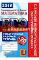 ЕГЭ 2016. Математика. 20 типовых тестовых заданий. Тематическая рабочая тетрадь, Ященко Иван Валериевич, Шестаков Сергей Алексеевич, Захаров Петр Игоревич, Трепалин Андрей Сергеевич 