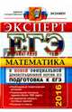 ЕГЭ 2016 Эксперт. Математика, Лаппо Лев Дмитриевич, Попов Максим Александрович 