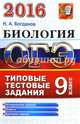 ОГЭ 2016. Биология. 9 класс. Основной государственный экзамен. Типовые тестовые задания, Богданов Николай Александрович 