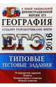 ЕГЭ 2016. География. Типовые тестовые задания, Барабанов Вадим Владимирович, Чичерина Ольга Владимировна, Соловьева Юлия Алексеевна 