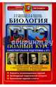 ЕГЭ. Биология. Полный курс. Самостоятельная подготовка к ЕГЭ, Каменский Андрей Александрович, Маклакова Анастасия Сергеевна, Сарычева Наталия Юрьевна, Соколова Наталия Александровна 