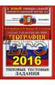 ЕГЭ 2016. География. Типовые тестовые задания, Барабанов Вадим Владимирович, Чичерина Ольга Владимировна, Соловьева Юлия Алексеевна 