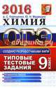 ОГЭ 2016. Химия. 9 класс. Основной государственный экзамен. Типовые тестовые задания, Корощенко Антонина Степановна, Медведев Юрий Николаевич 
