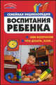 Семейная энциклопедия воспитания ребенка: 3000 вопросов что делать, если... - (Энциклопедии для всех), Коляда Михаил Григорьевич 