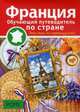 PONS. Франция. Обучающий путеводитель по стране, Лангенбах Изабель 